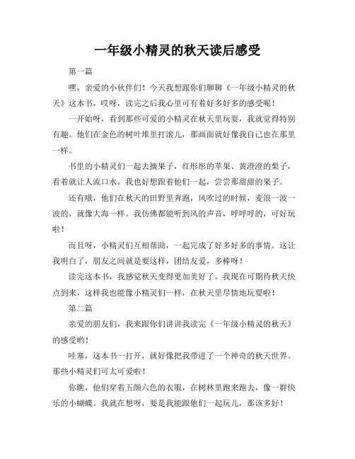 一年级小精灵的秋天读后感受