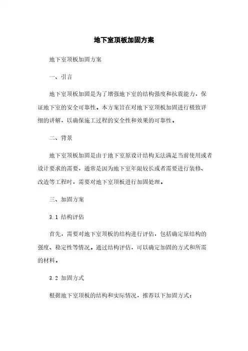 地下室顶板加固方案