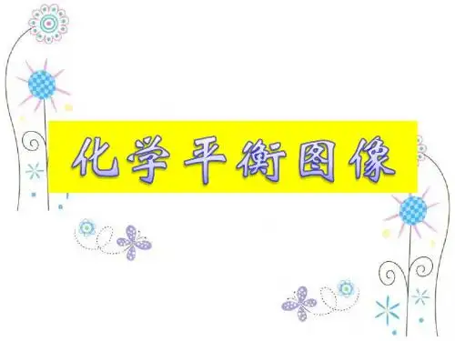 化学平衡图像问题