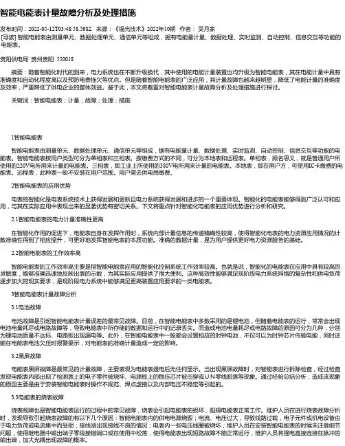 智能电能表计量故障分析及处理措施