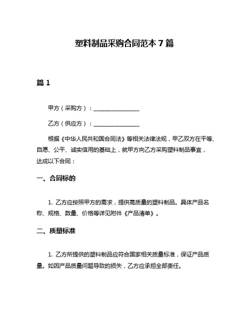 塑料制品采购合同范本7篇