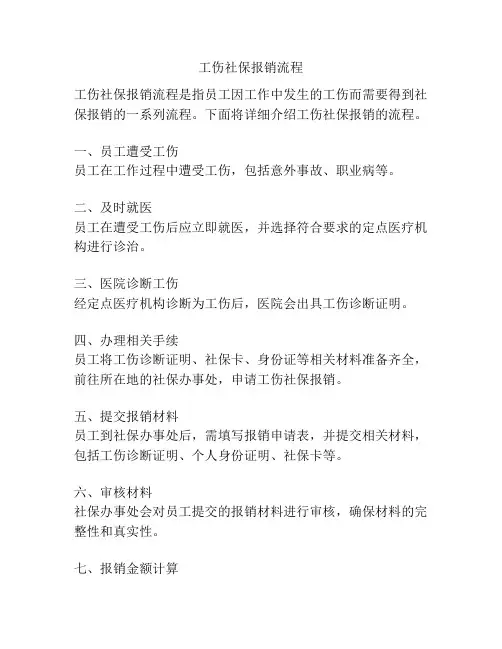 工伤社保报销流程
