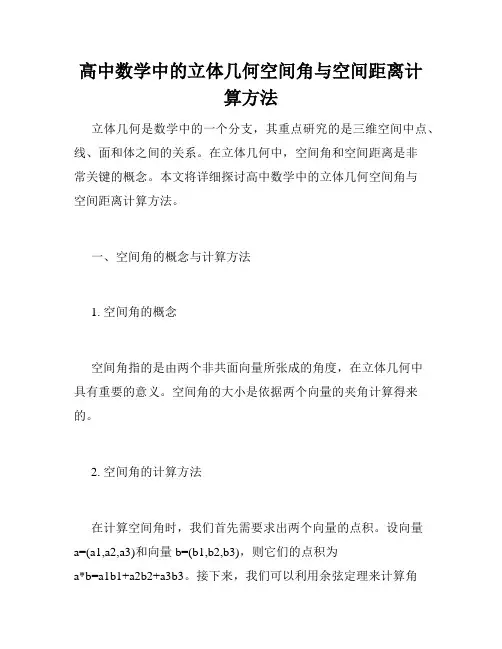 高中数学中的立体几何空间角与空间距离计算方法