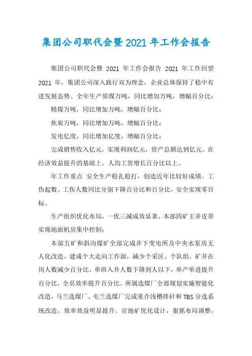 集团公司职代会暨2021年工作会报告