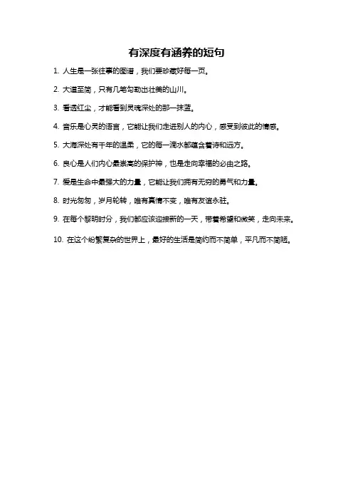 有深度有涵养的短句