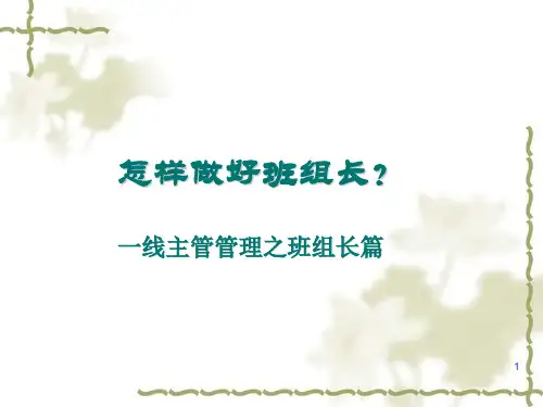 一线班组长管理能力的提升