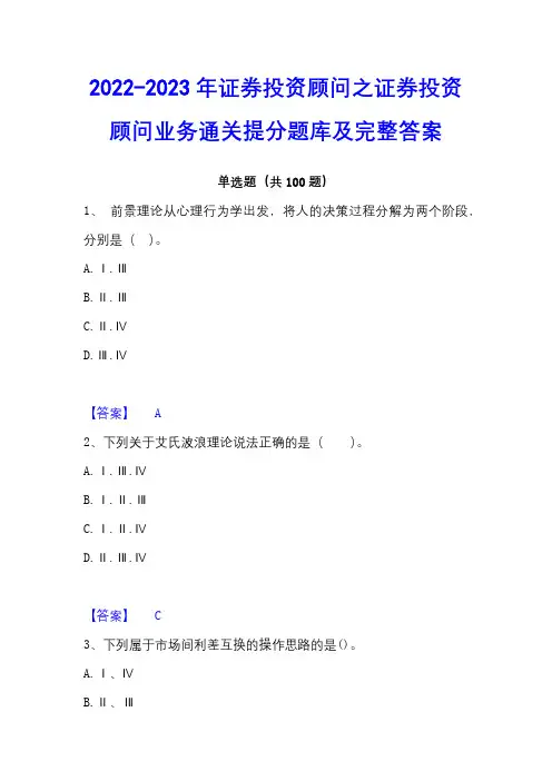 2022-2023年证券投资顾问之证券投资顾问业务通关提分题库及完整答案
