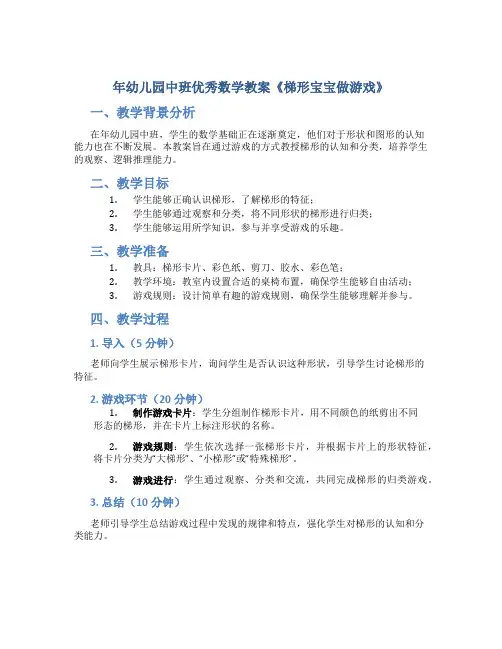 年幼儿园中班优秀数学教案《梯形宝宝做游戏》