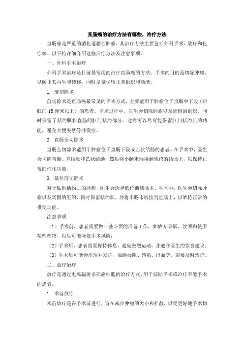 直肠癌的治疗方法有哪些,治疗方法