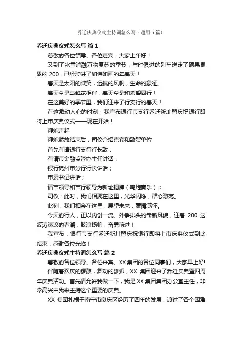 乔迁庆典仪式主持词怎么写（通用5篇）