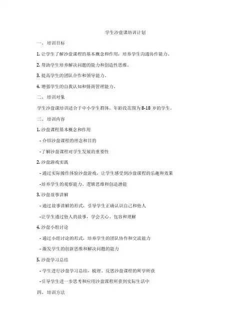 学生沙盘课培训计划