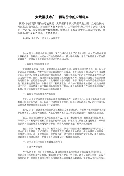 大数据技术在工程造价中的应用研究
