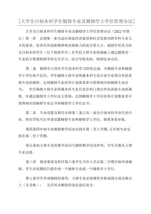 [大学全日制本科学生辅修专业及辅修学士学位管理办法]