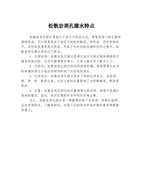 松散岩类孔隙水特点