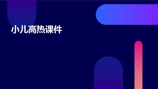 小儿高热课件PPT