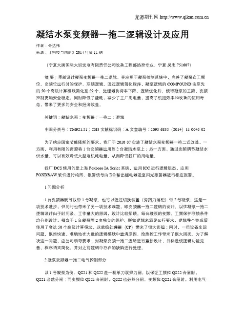 凝结水泵变频器一拖二逻辑设计及应用