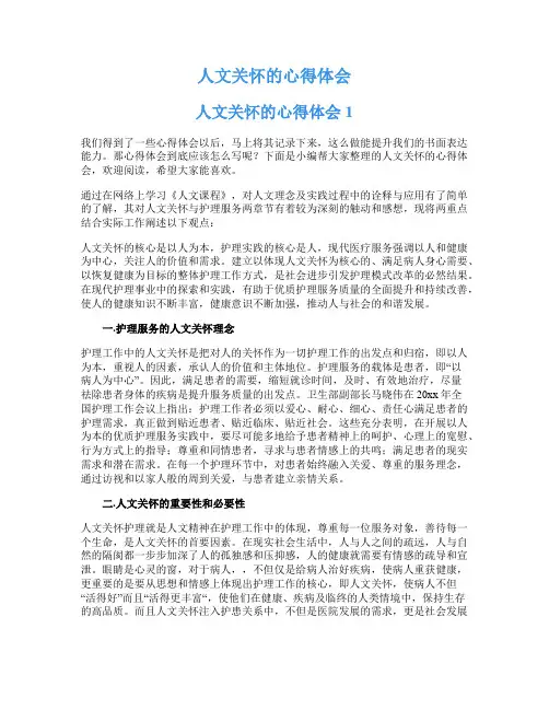 人文关怀的心得体会