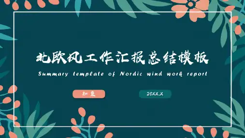 北欧风工作汇报总结计划