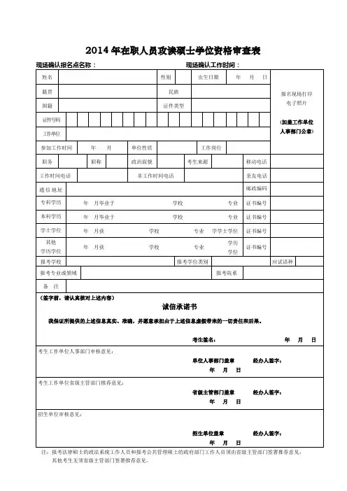 2014年在职人员攻读硕士学位资格审查表