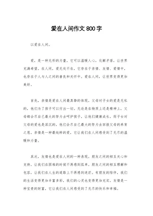 爱在人间作文800字