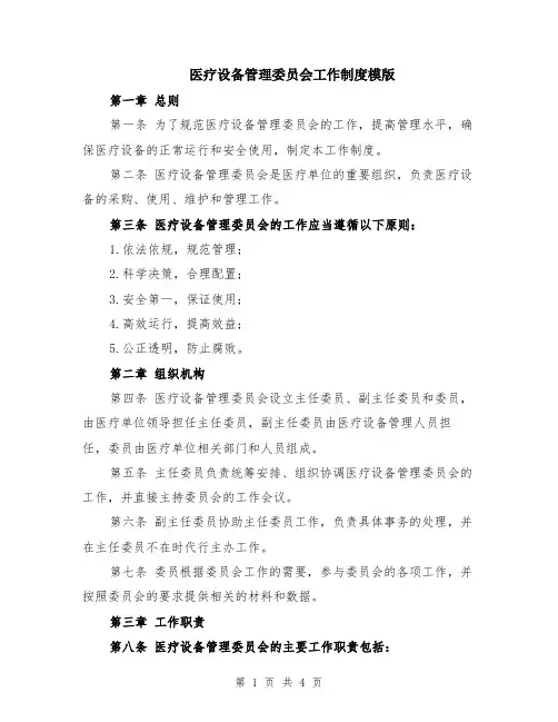 医疗设备管理委员会工作制度模版