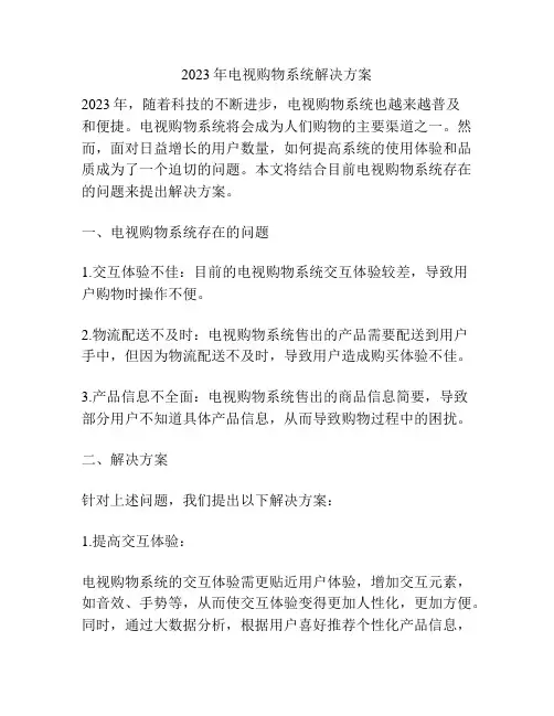 2023年电视购物系统解决方案