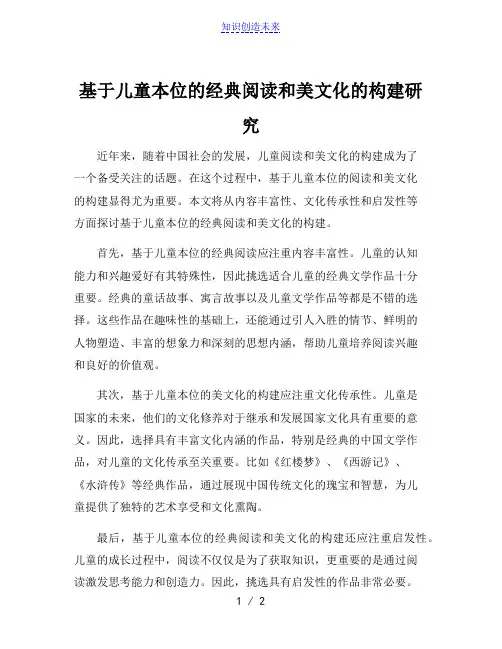 基于儿童本位的经典阅读和美文化的构建研究[001]