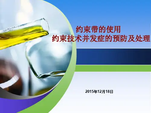 约束带的使用及并发症的预防处理(新)教学文案