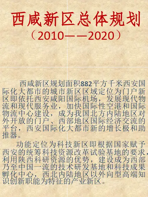 西咸新区总体规划  简介