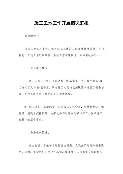 施工工地工作开展情况汇报