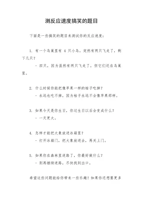 测反应速度搞笑的题目