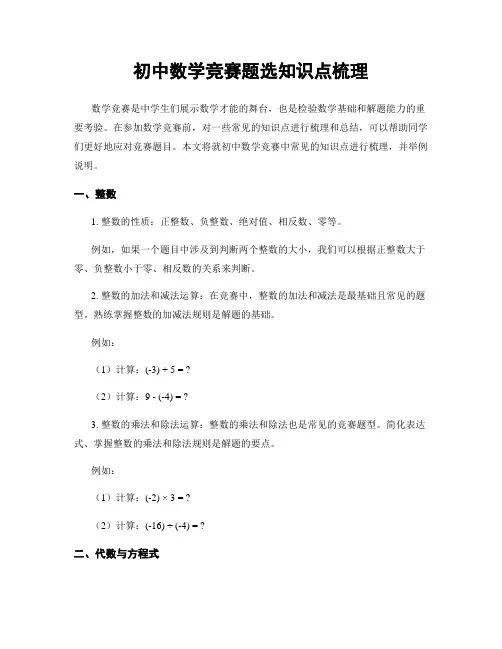 初中数学竞赛题选知识点梳理