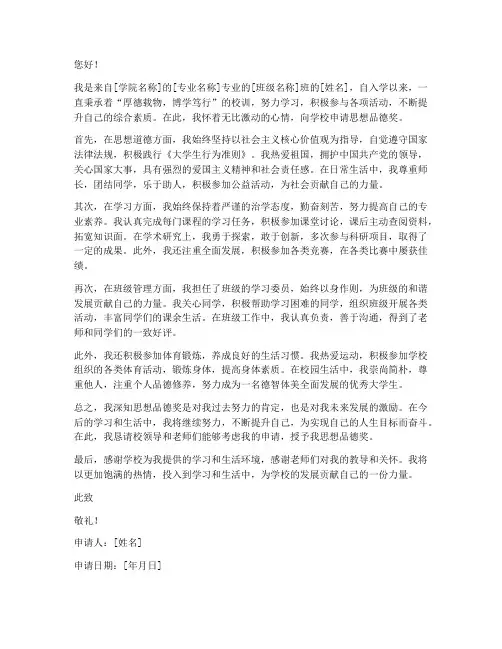 思想品德奖申请书