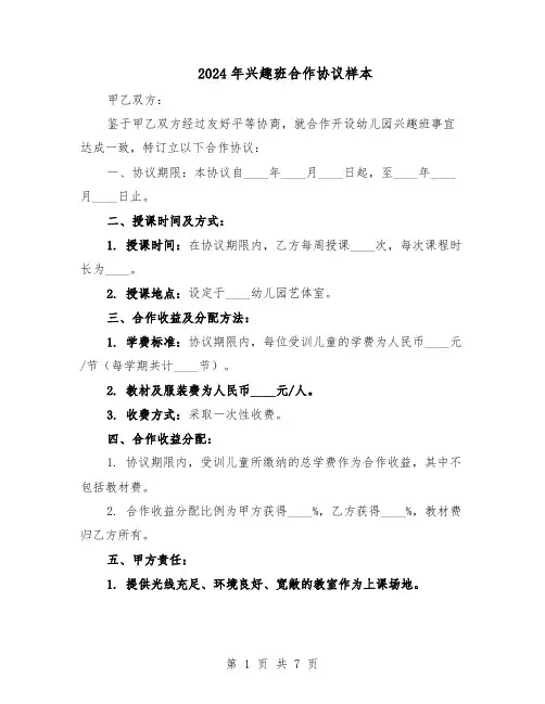 2024年兴趣班合作协议样本（3篇）