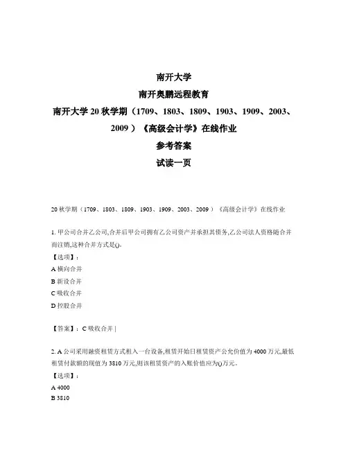 最新奥鹏南开大学20秋学期《高级会计学》在线作业-参考答案