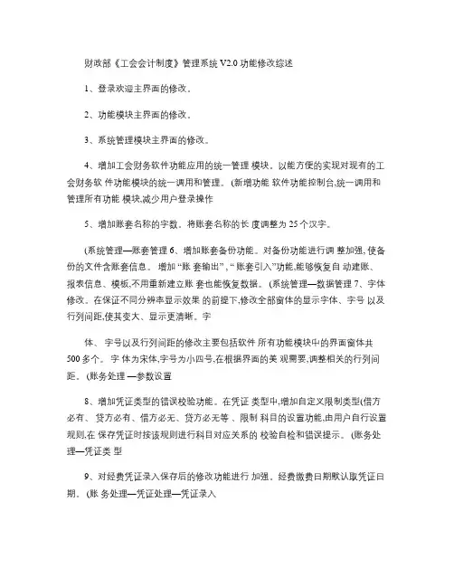 财政部《工会会计制度》管理系统V2.0功能修改综述(精)