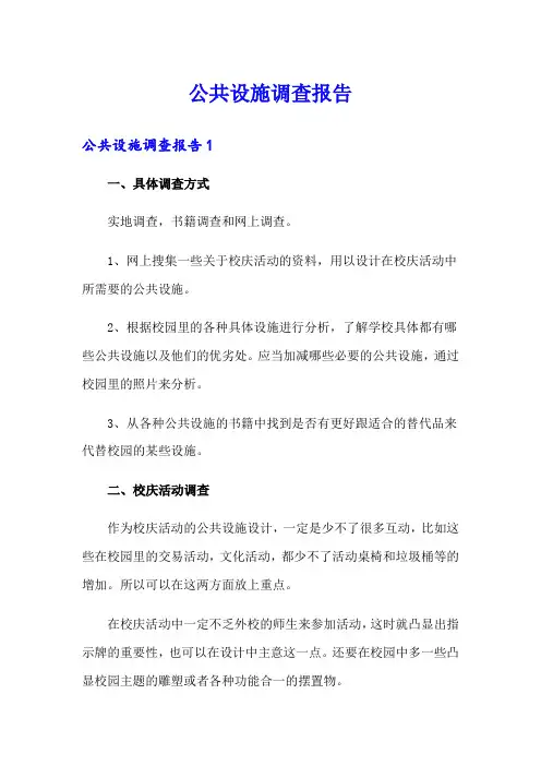 公共设施调查报告