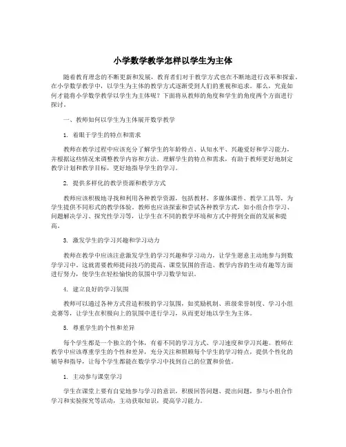 小学数学教学怎样以学生为主体