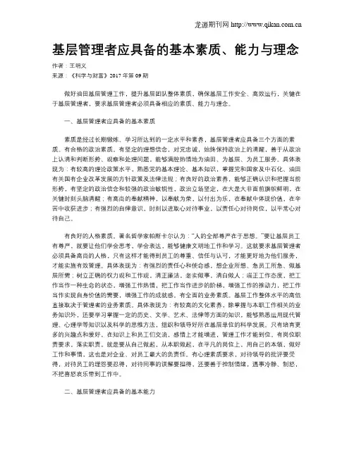 基层管理者应具备的基本素质、能力与理念