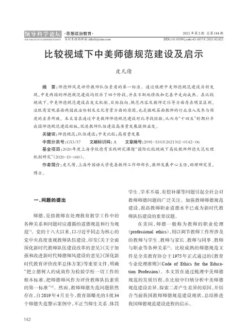 比较视域下中美师德规范建设及启示