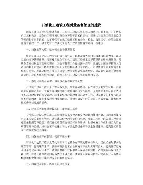 石油化工建设工程质量监督管理的建议