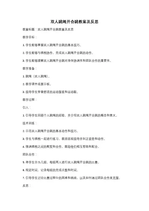 双人跳绳开合跳教案及反思