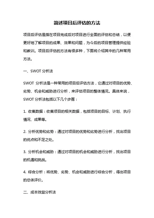 简述项目后评估的方法