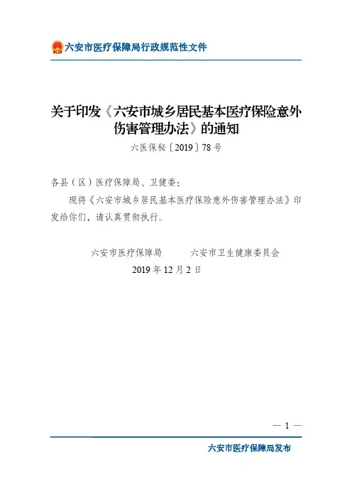 居民基本医疗保险意外伤害管理办法