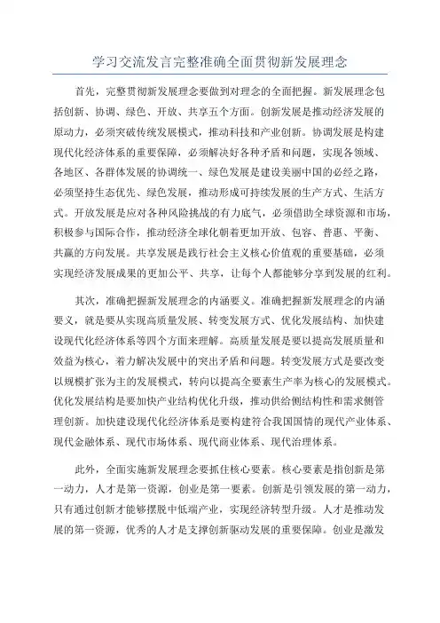 学习交流发言完整准确全面贯彻新发展理念