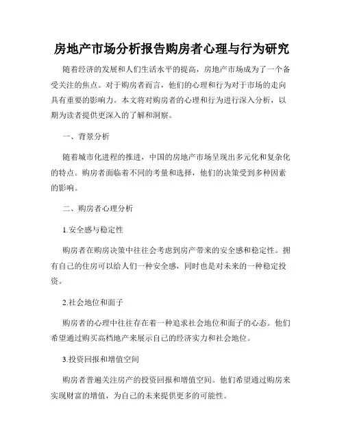 房地产市场分析报告购房者心理与行为研究
