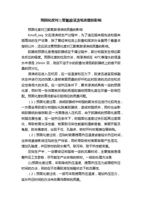 预固化度对三聚氰胺浸渍纸质量的影响