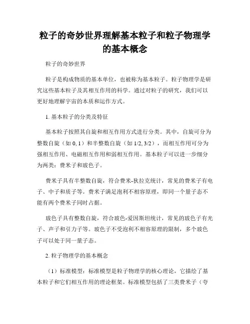 粒子的奇妙世界理解基本粒子和粒子物理学的基本概念
