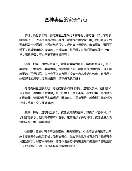 四种类型的家长特点