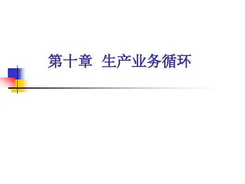 审计第十章 生产业务循环